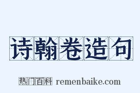 诗翰卷造句是什么意思的图片